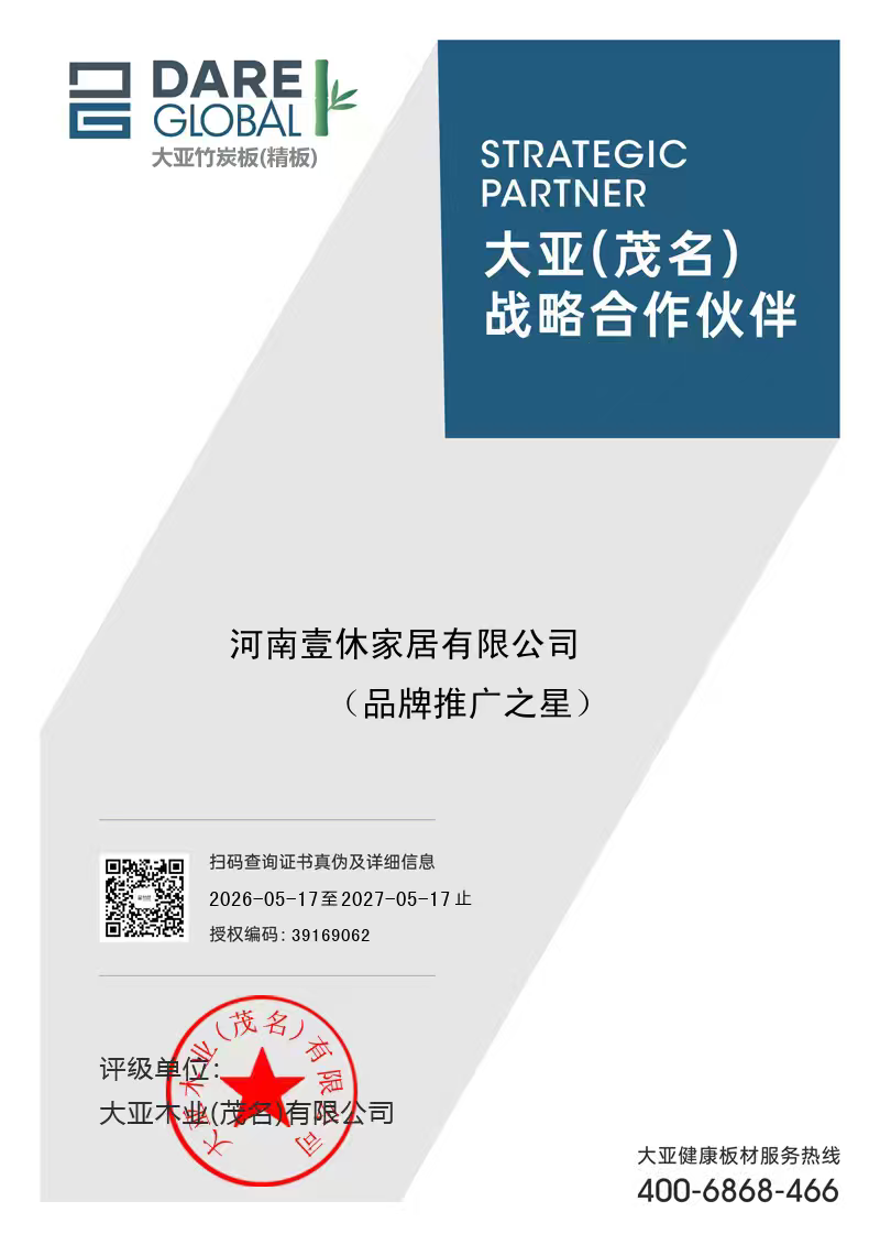 大亚竹炭板战略合作伙伴证书